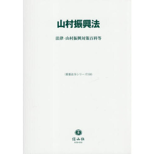 山村振興法　法律・山村振興対策百科等