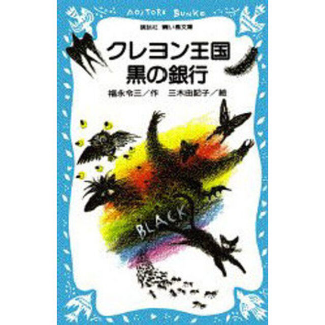 クレヨン王国黒の銀行