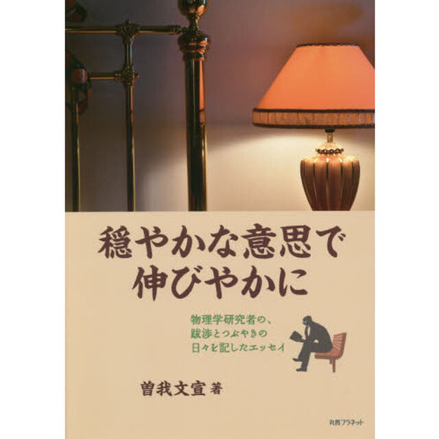 穏やかな意思で伸びやかに　物理学研究者の、跋渉とつぶやきの日々を記したエッセイ