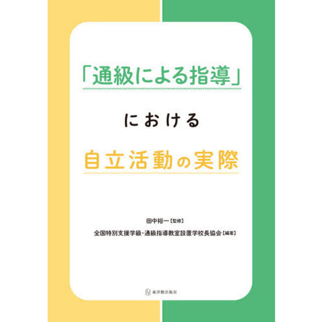 「通級による指導」における自立活動の実際