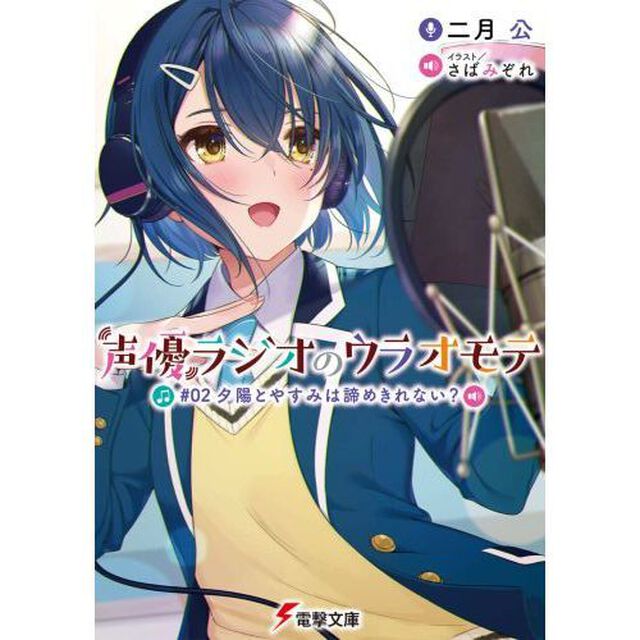 声優ラジオのウラオモテ　＃０２「夕陽とやすみは諦めきれない？」
