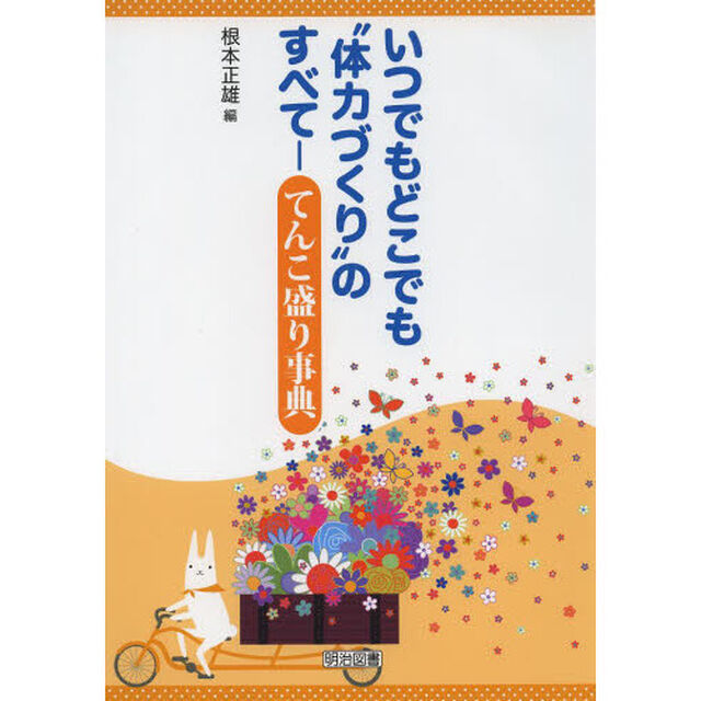 いつでもどこでも&ldquo;体力づくり&rdquo;のすべて－てんこ盛り事典