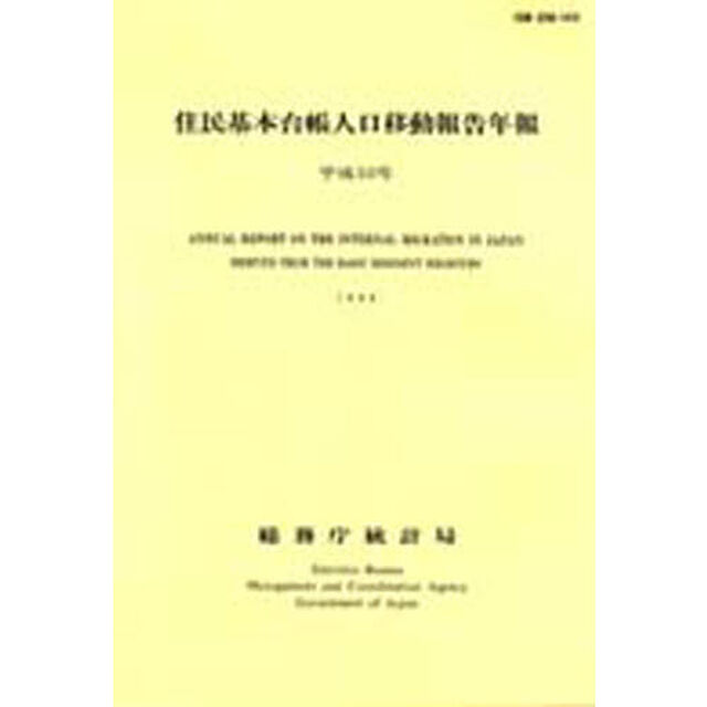 住民基本台帳人口移動報告年報　平成１０年