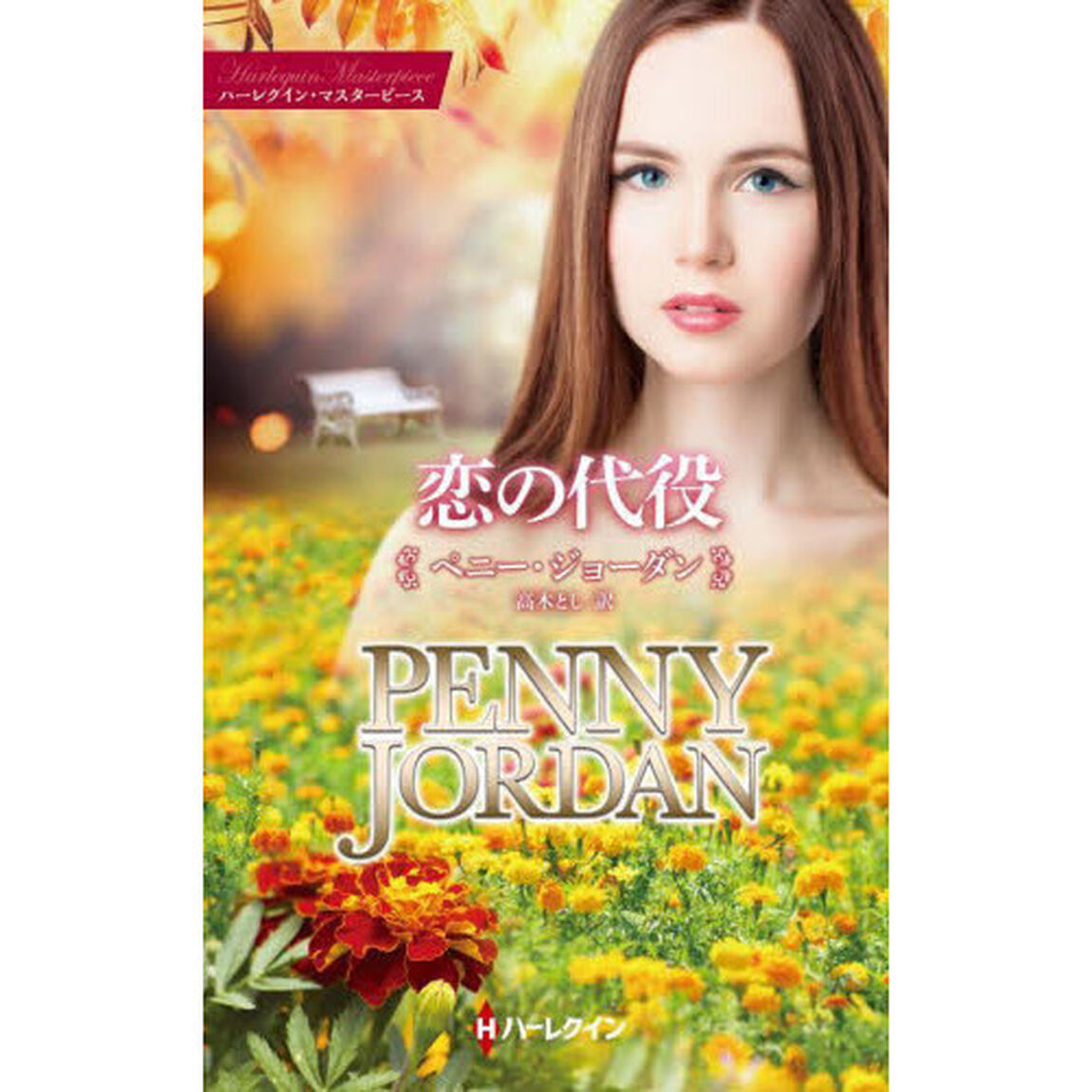 恋の代役