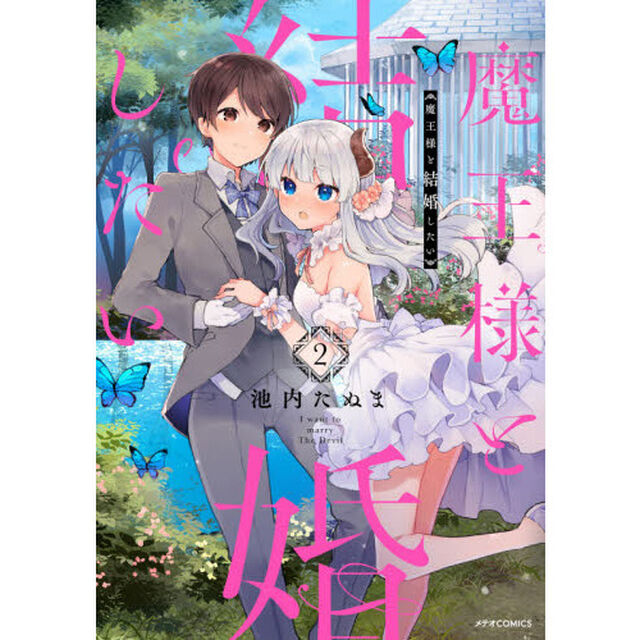 魔王様と結婚したい　２
