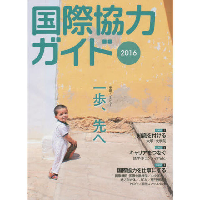 国際協力ガイド　２０１６「一歩、先へ　夢のキャリアに踏み出そう」