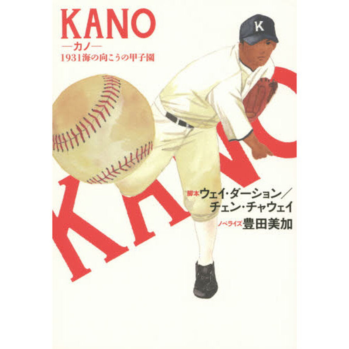 ＫＡＮＯ　１９３１海の向こうの甲子園