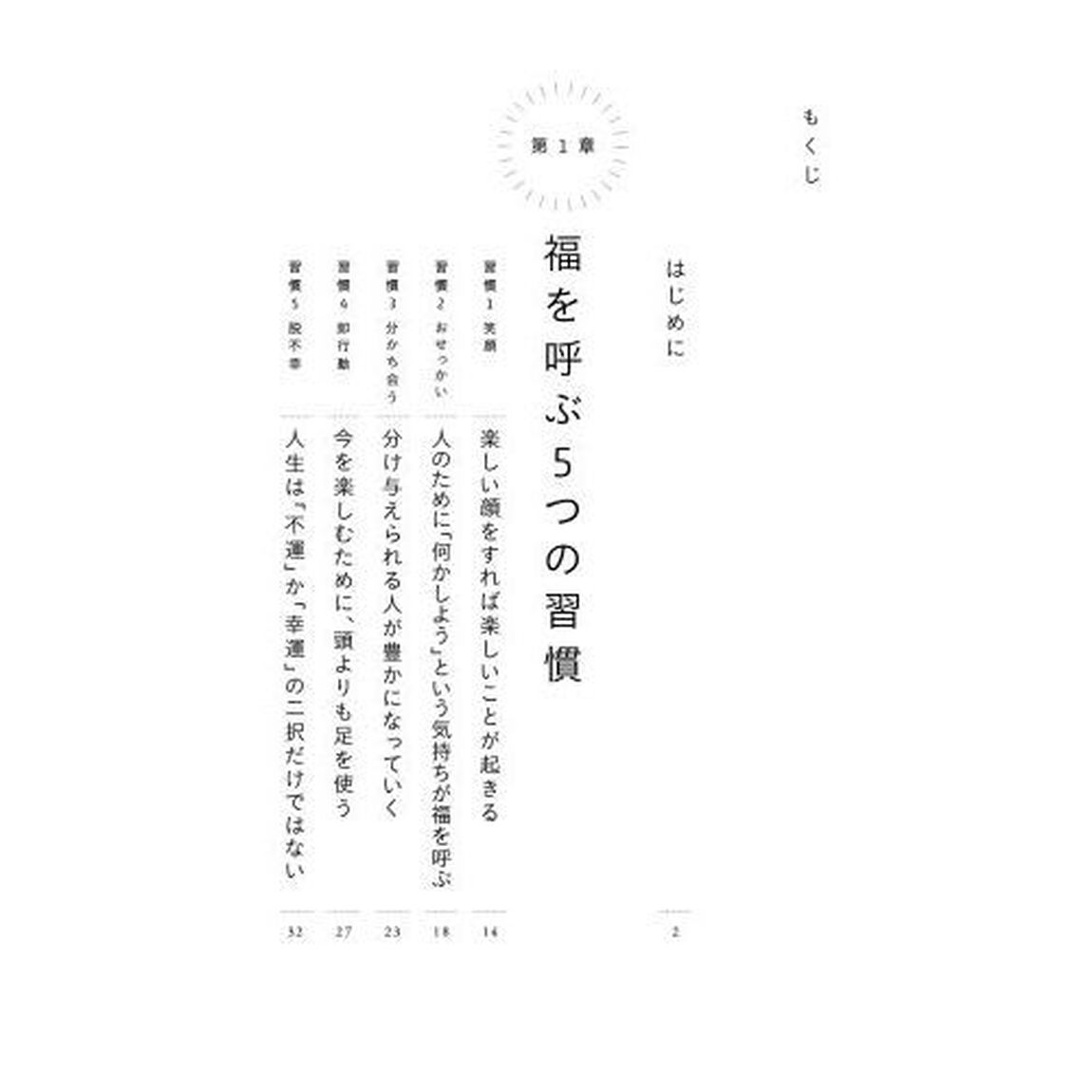 笑う人には福来たる　「幸せ」が集まってくる５つの習慣