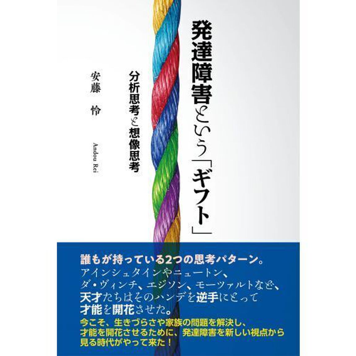 発達障害という「ギフト」　分析思考と想像思考