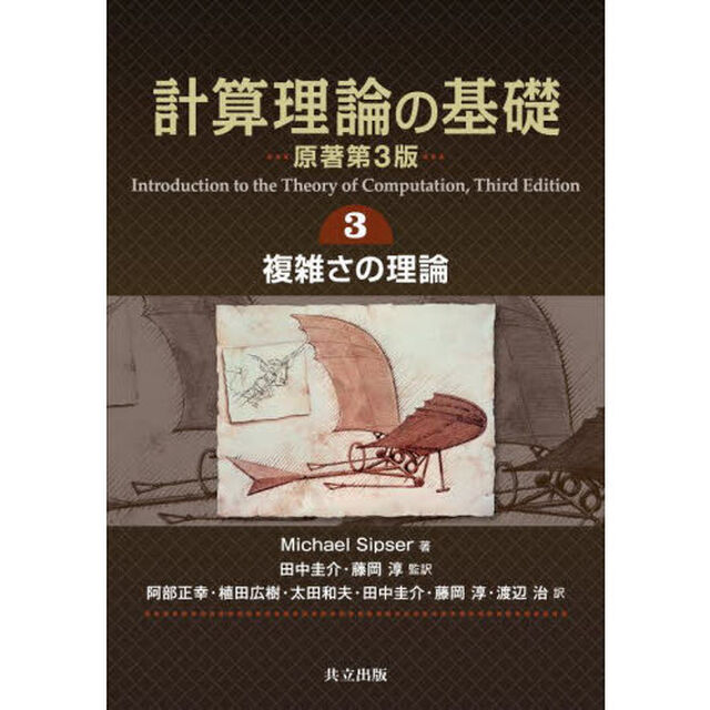 計算理論の基礎　３「複雑さの理論」