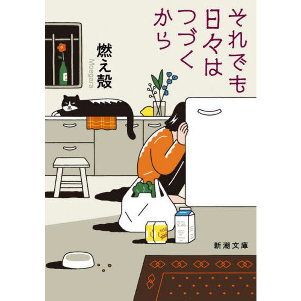 それでも日々はつづくから