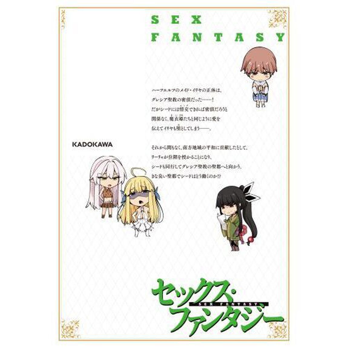 セックス・ファンタジー　４
