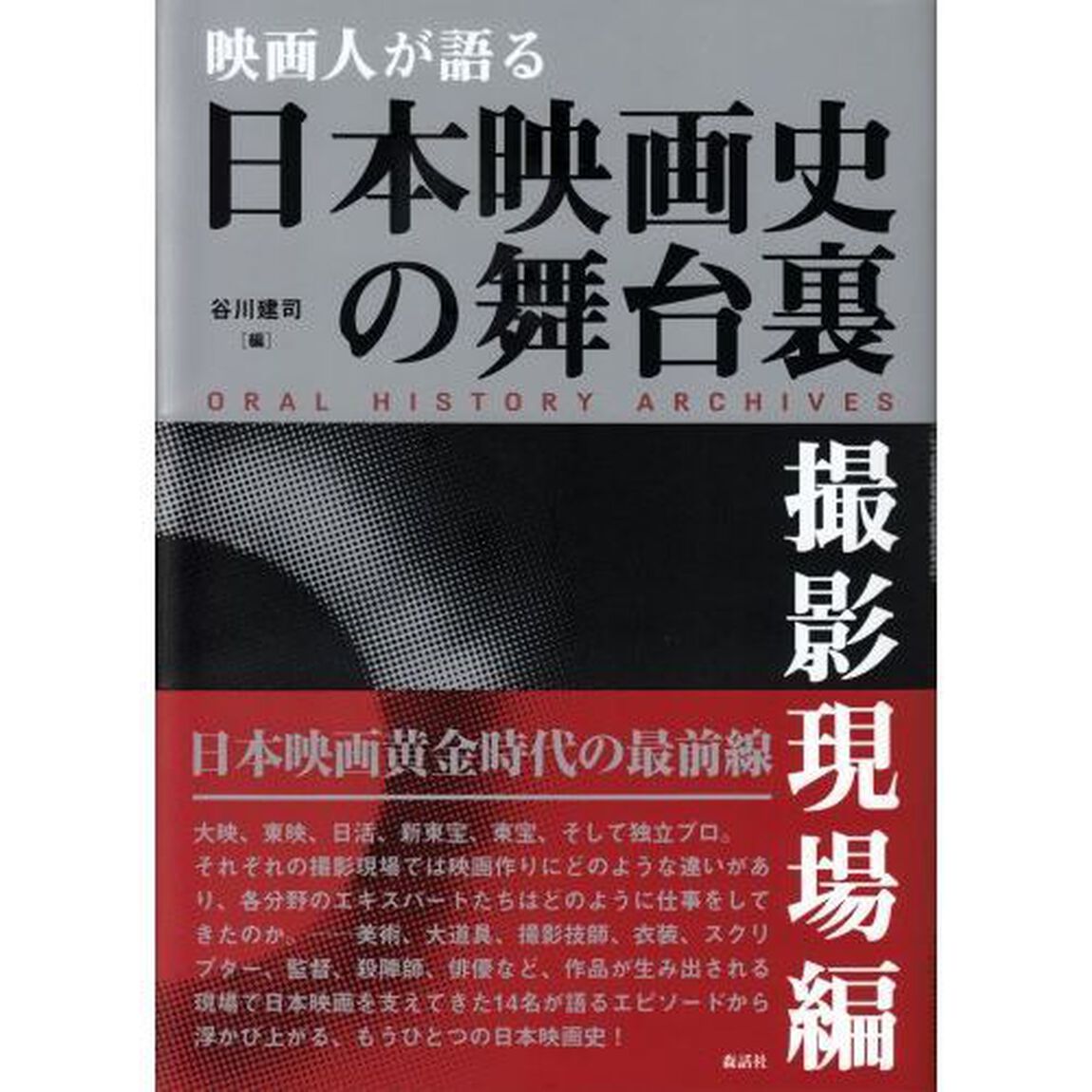 映画人が語る日本映画史の舞台裏　撮影現場編