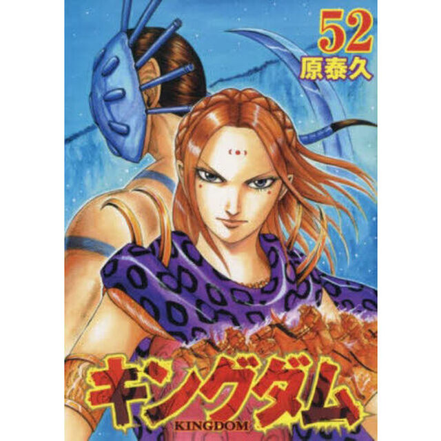 キングダム 52