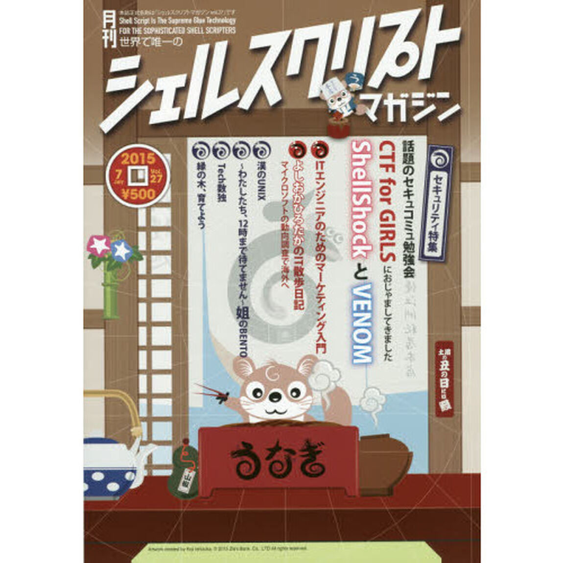 シェルスクリプトマガジン　ｖｏｌ．２７（２０１５Ｊｕｌｙ）