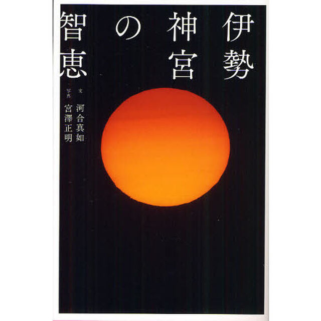 伊勢神宮の智恵