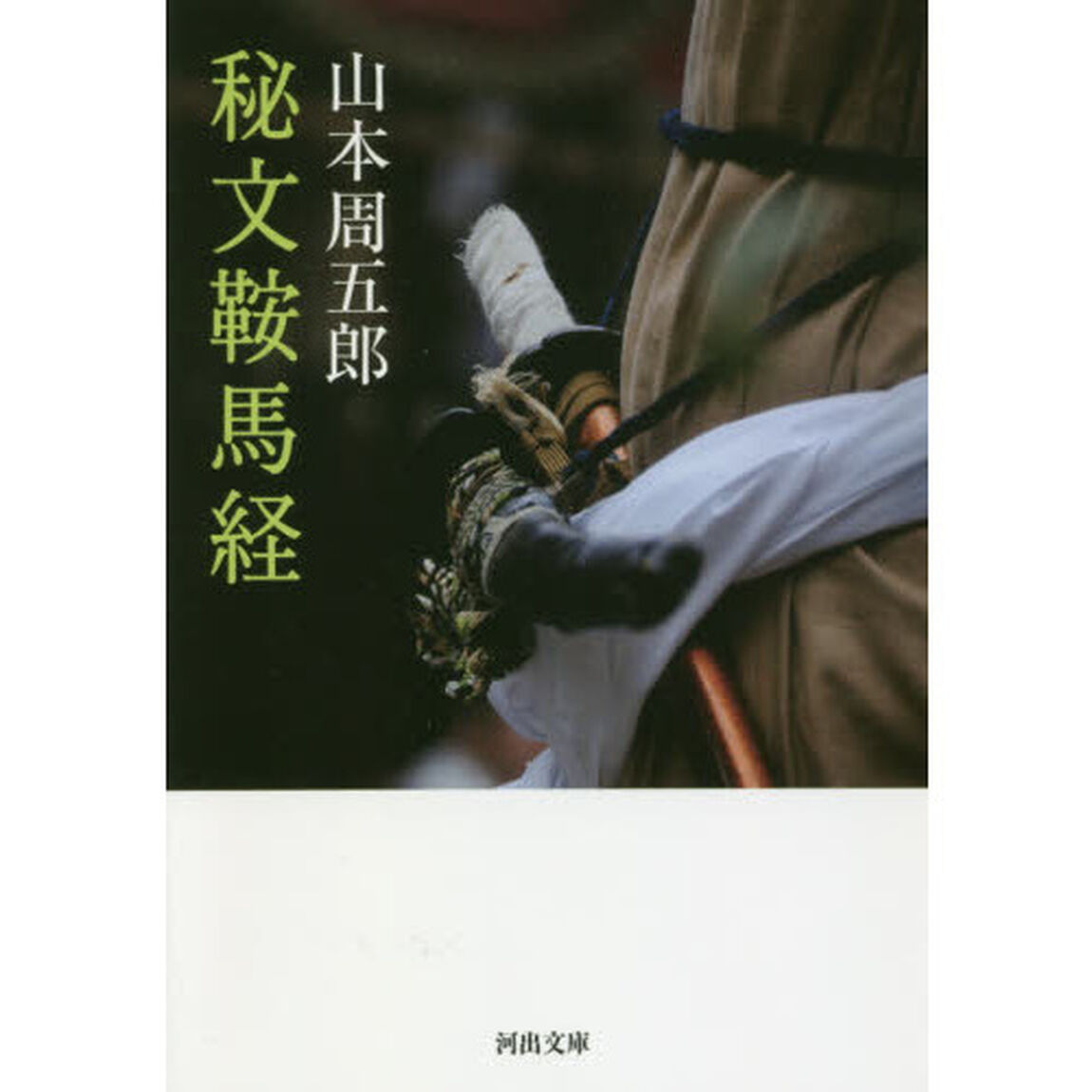 秘文鞍馬経