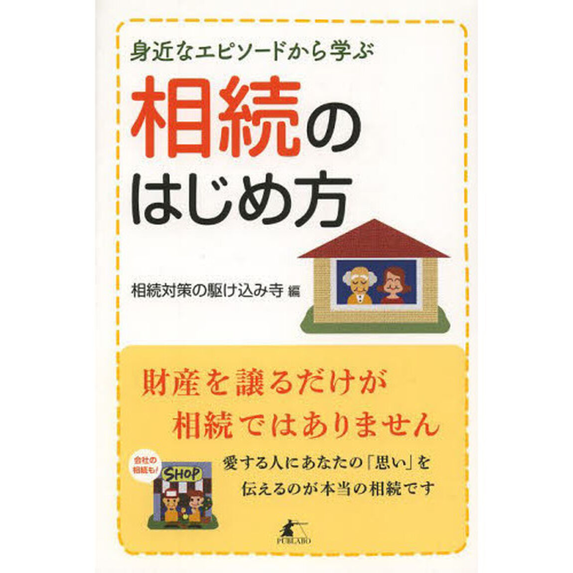 身近なエピソードから学ぶ相続のはじめ方