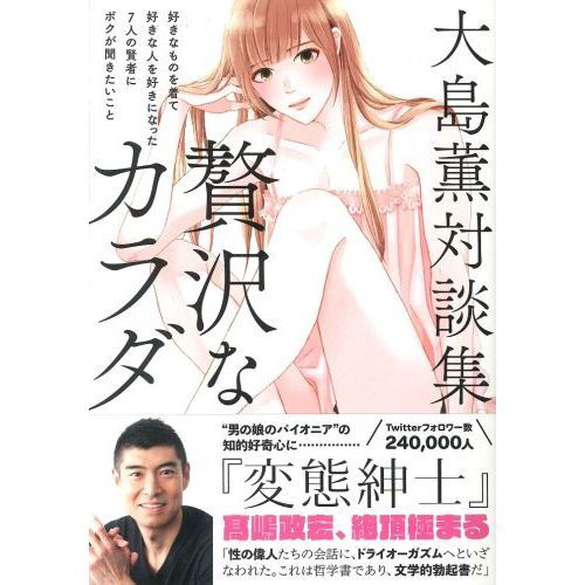 贅沢なカラダ　好きなものを着て好きな人を好きになった７人の賢者にボクが聞きたいこと　大島薫対談集