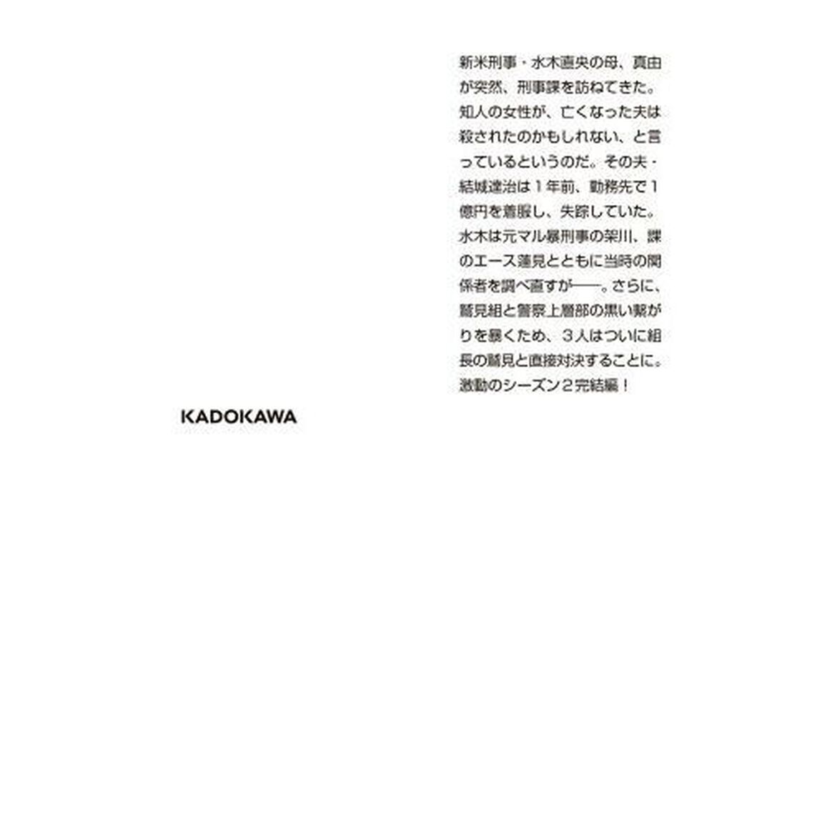 警視庁アウトサイダー　Ｔｈｅ　ｓｅｃｏｎｄ　ａｃｔ　３