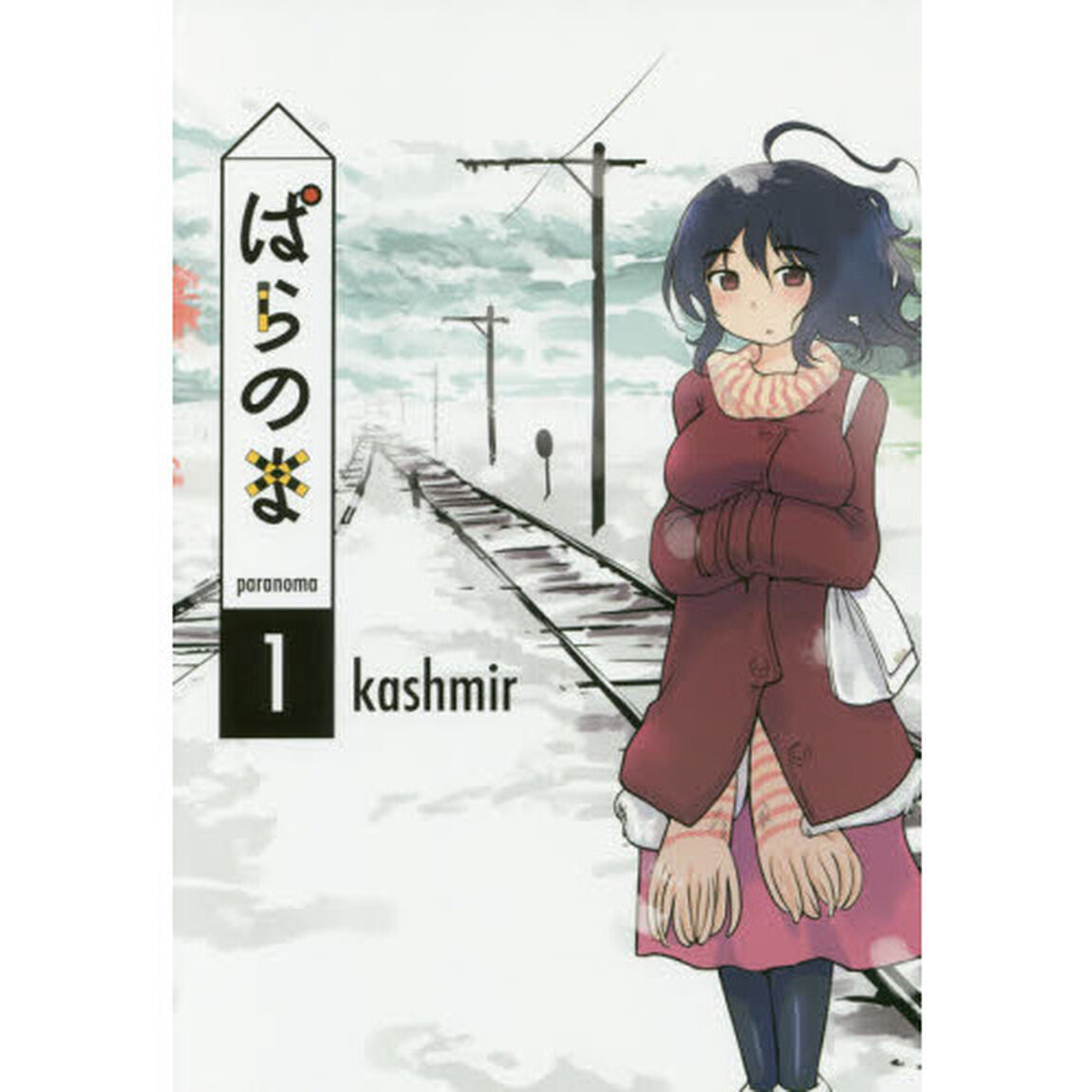 ぱらのま　１