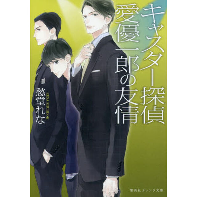 キャスター探偵愛優一郎の友情