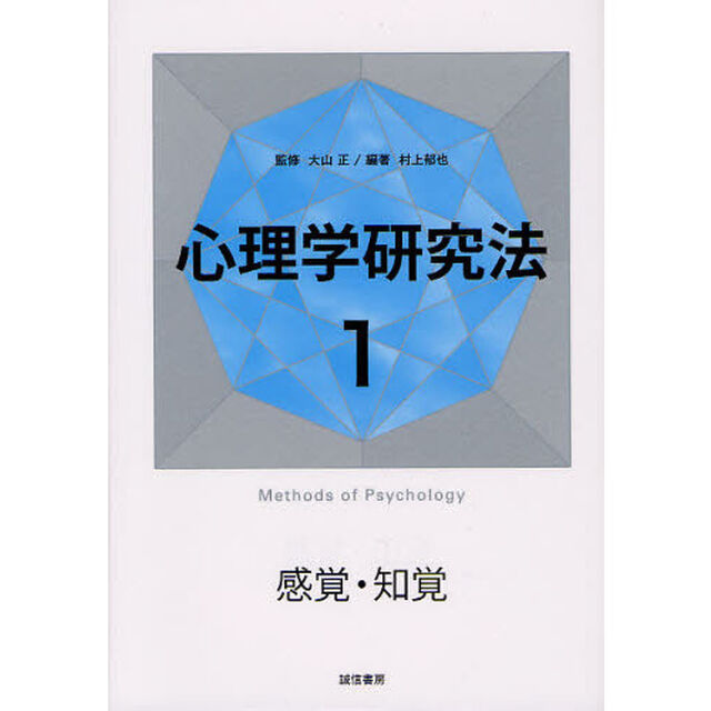 心理学研究法　１「感覚・知覚」