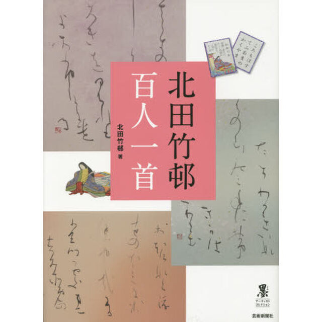 北田竹邨百人一首