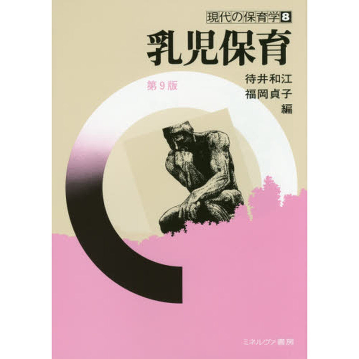 乳児保育「第９版」