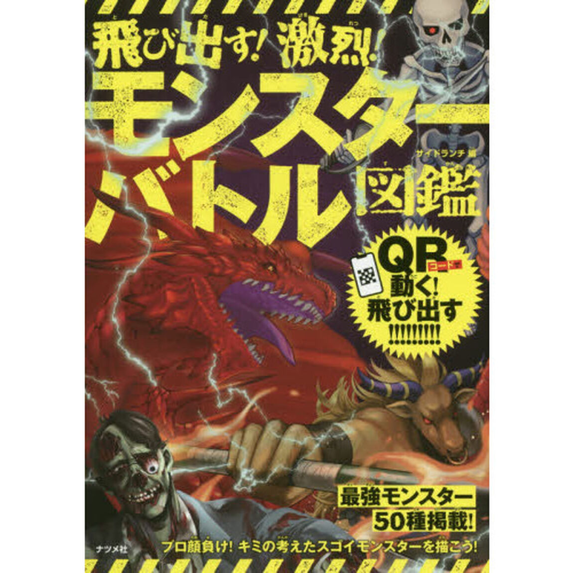 飛び出す！激烈！モンスターバトル図鑑　ＱＲ対応