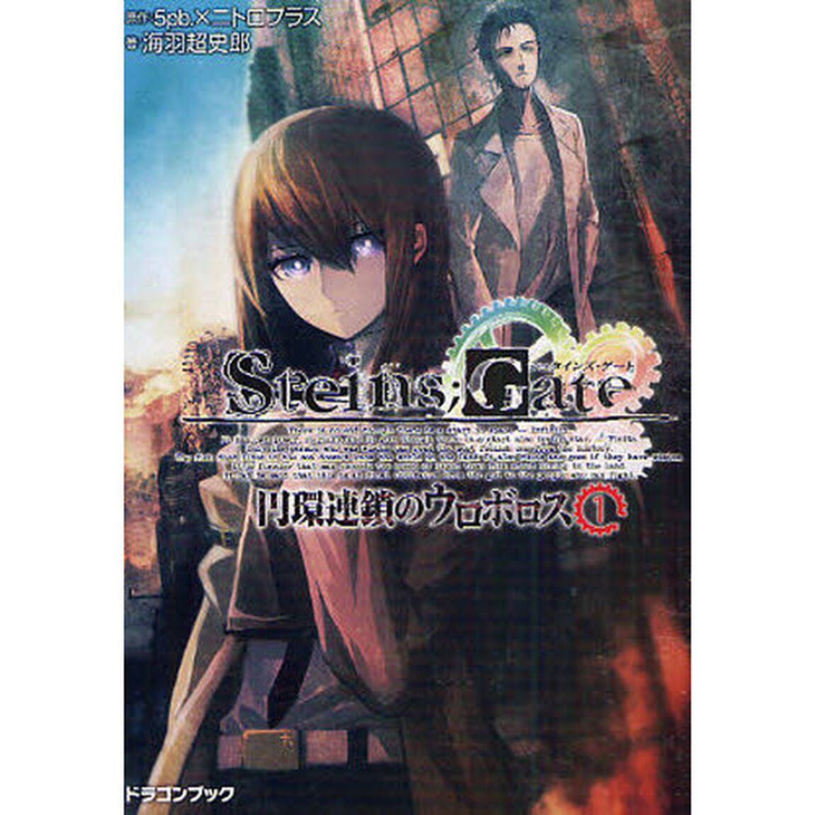ＳＴＥＩＮＳ；ＧＡＴＥ　円環連鎖のウロボロス　１