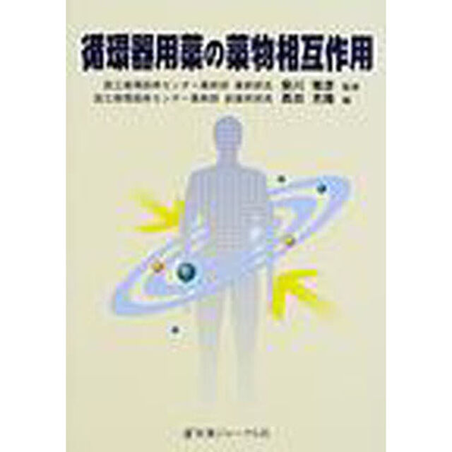 循環器用薬の薬物相互作用