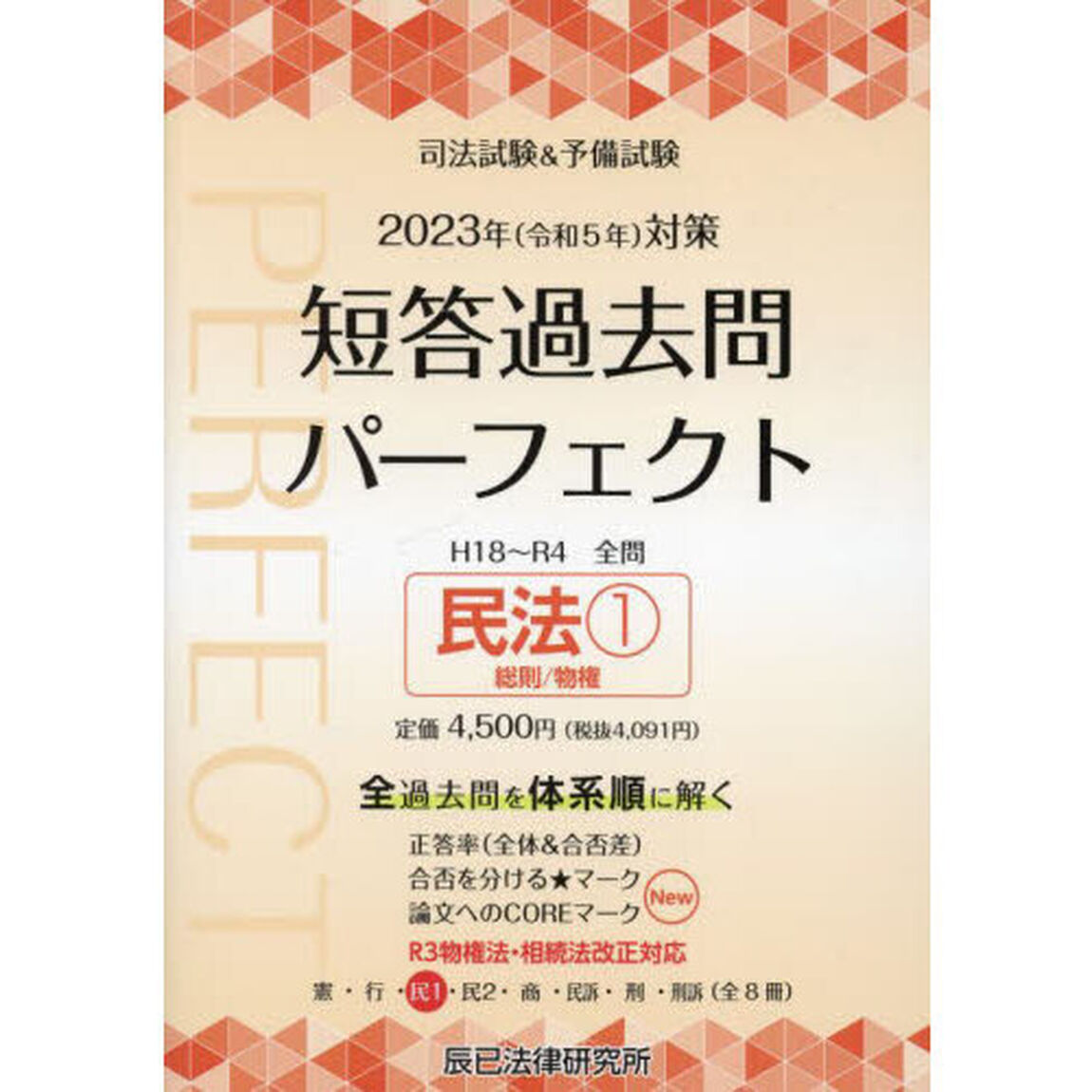 司法試験＆予備試験短答過去問パーフェクト　全過去問体系順詳細データ　２０２３年対策３「民法　１」