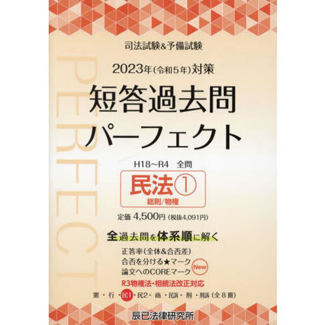 司法試験＆予備試験短答過去問パーフェクト　全過去問体系順詳細データ　２０２３年対策３「民法　１」