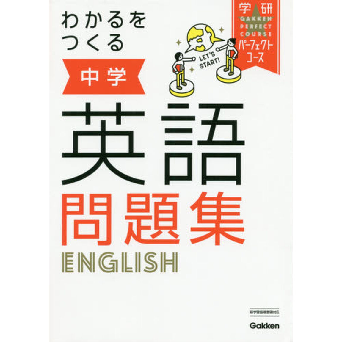 わかるをつくる中学英語問題集「新版」