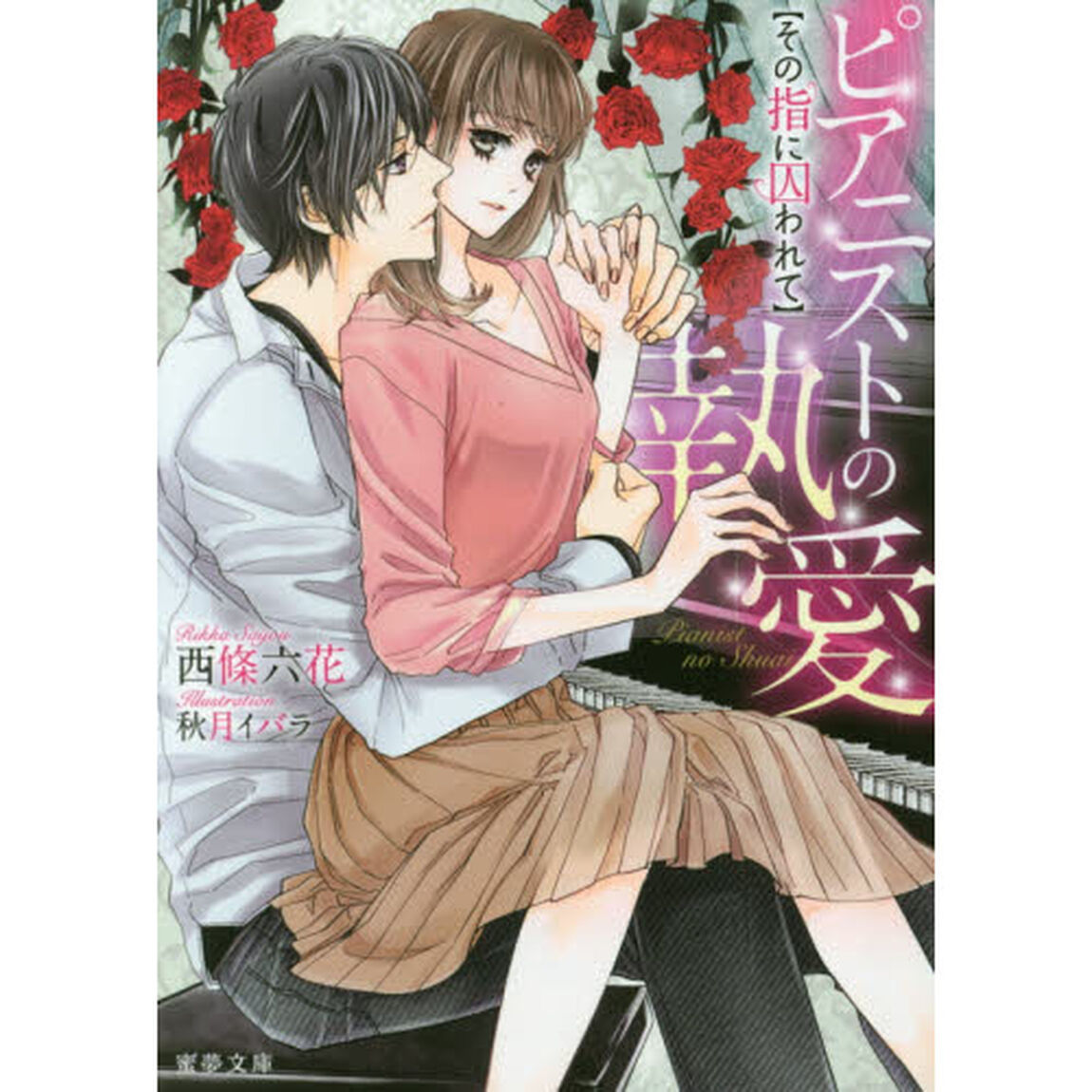 ピアニストの執愛　その指に囚われて