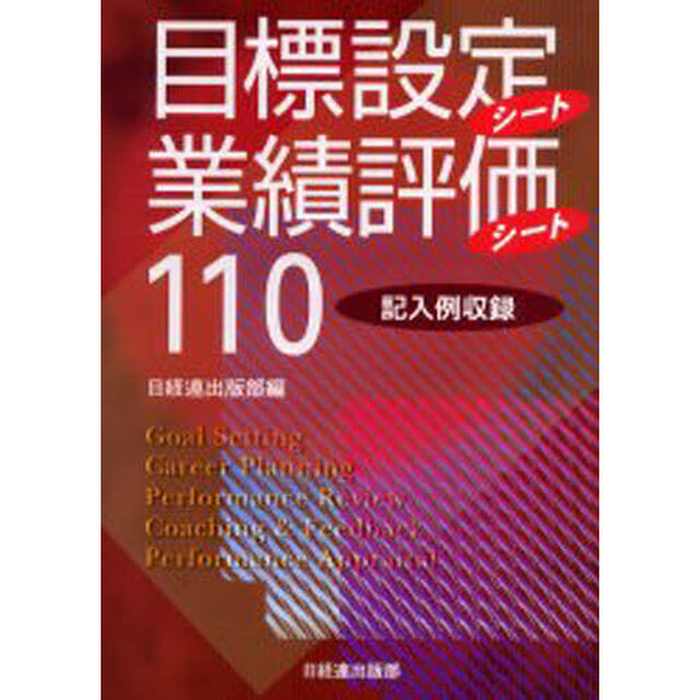 目標設定シート・業績評価シート１１０