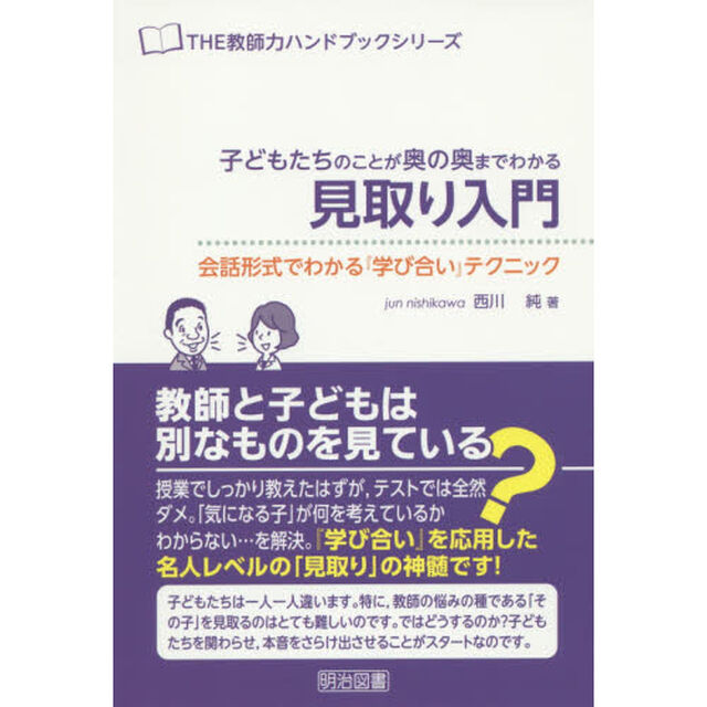 子どもたちのことが奥の奥までわかる見取り入門　会話形式でわかる『学び合い』テクニック