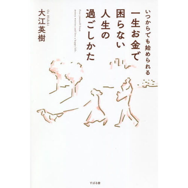 いつからでも始められる一生お金で困らない人生の過ごしかた