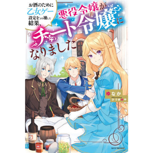 お酒のために乙女ゲー設定をぶち壊した結果、悪役令嬢がチート令嬢になりました