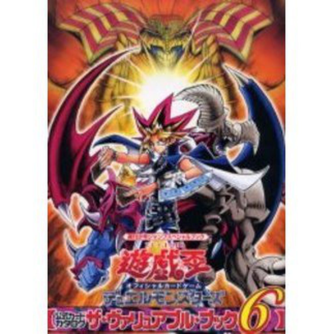 遊☆戯☆王オフィシャルカードゲームデュエルモンスターズ公式カードカタログ　ザ・ヴァリュアブル・ブック　６