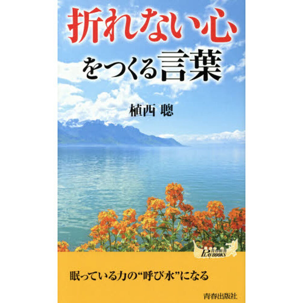 「折れない心」をつくる言葉