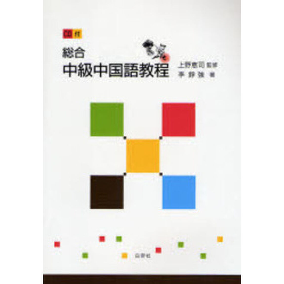総合中級中国語教程
