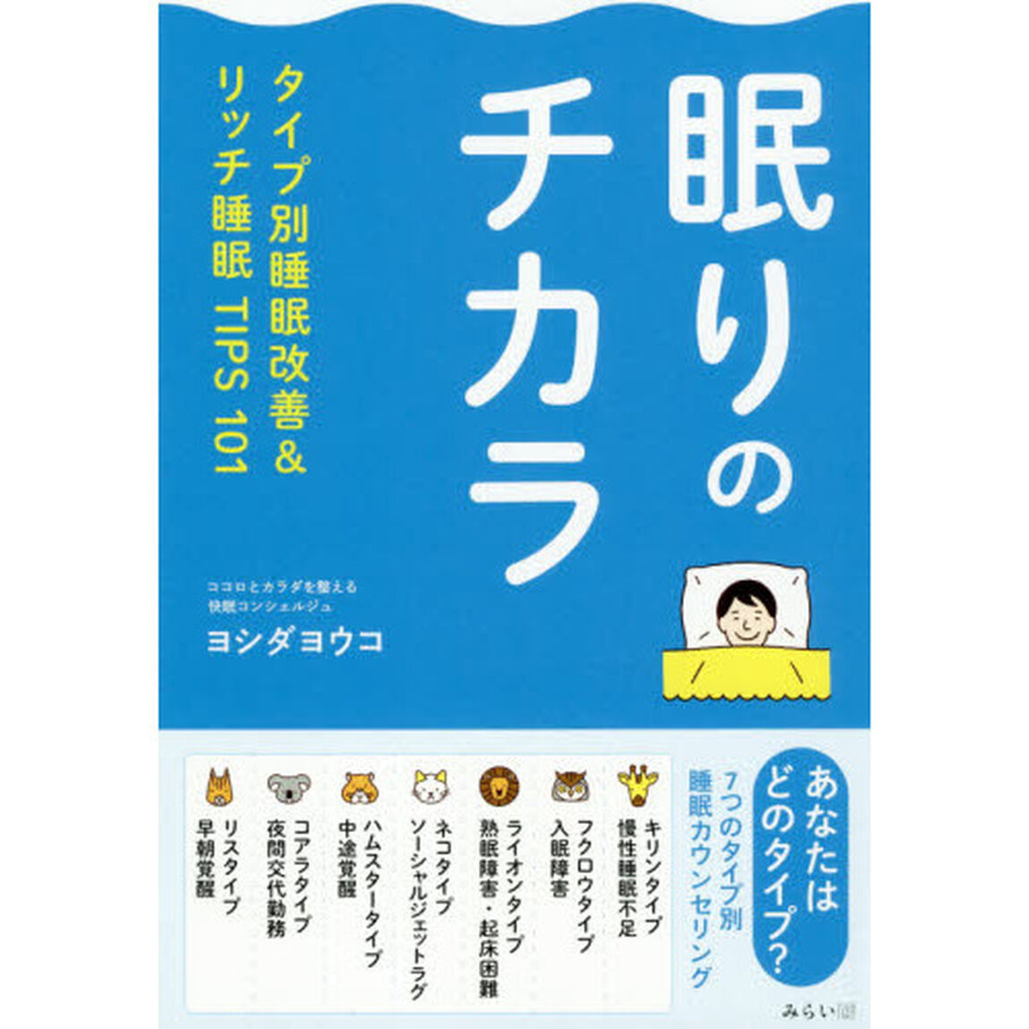 眠りのチカラ　タイプ別睡眠改善＆リッチ睡眠ＴＩＰＳ１０１