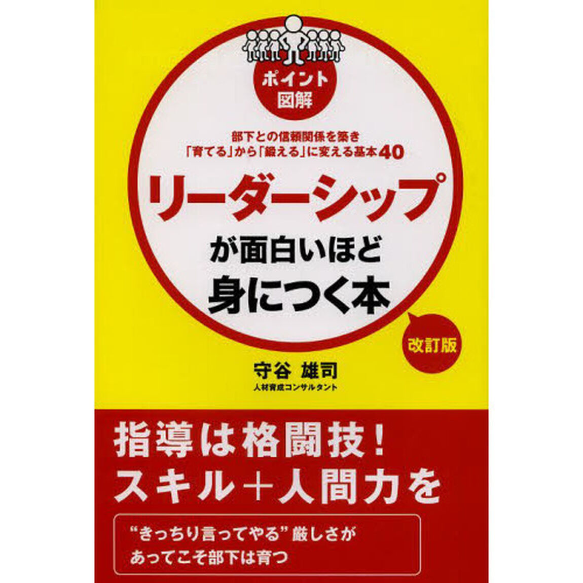 改訂版 [ポイント図解]リーダーシップが面白いほど身につく本「改訂版」