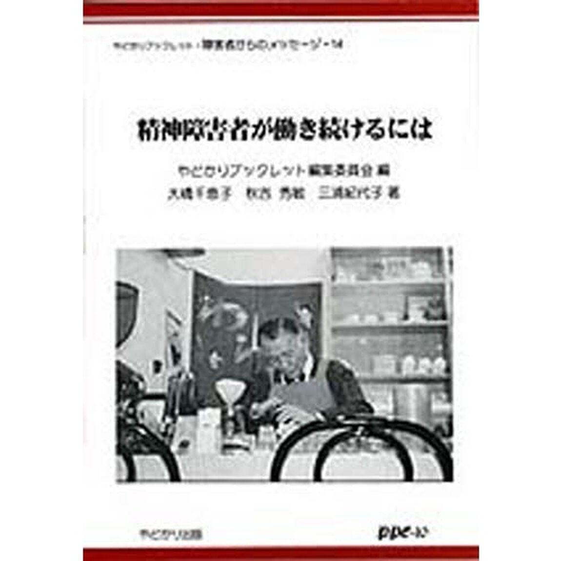 精神障害者が働き続けるには