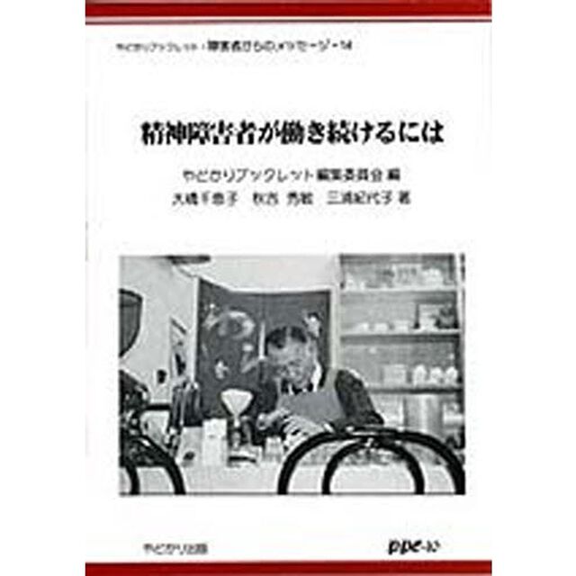 精神障害者が働き続けるには