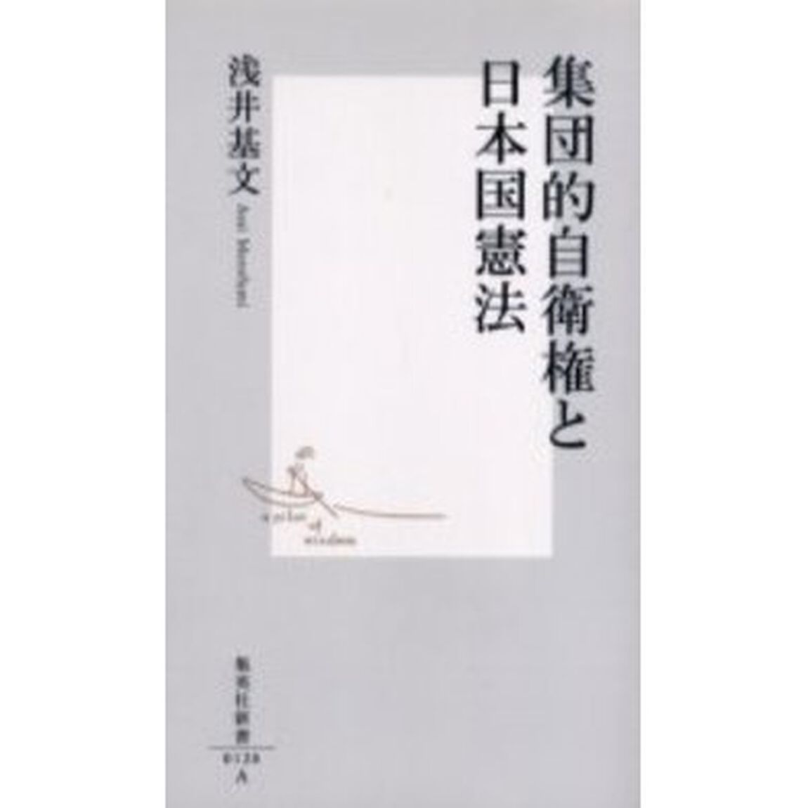 集団的自衛権と日本国憲法