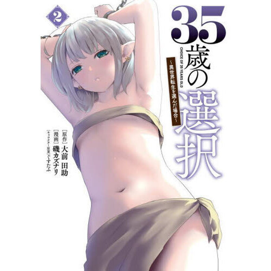 ３５歳の選択　異世界転生を選んだ場合　２