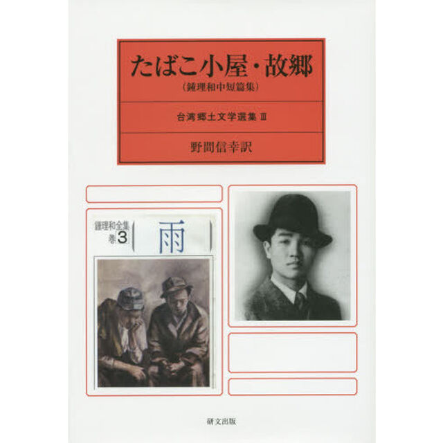 たばこ小屋・故郷　鍾理和中短篇集